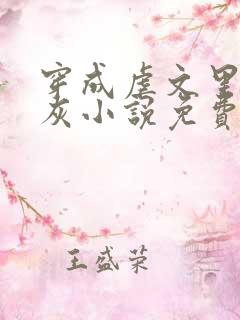 穿成虐文里的炮灰小说免费阅读