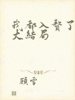 我都入赘了短剧大结局