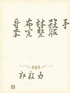 哥布林杀手第二季完整版