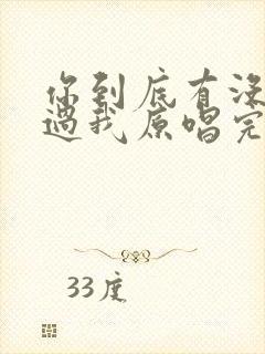 你到底有没有爱过我原唱完整版