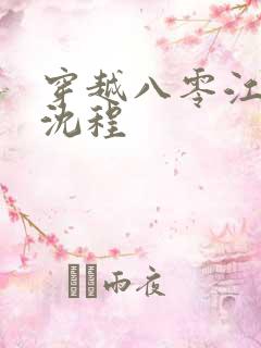 穿越八零江念姿沈程