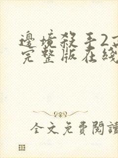 边境杀手2高清完整版在线观看