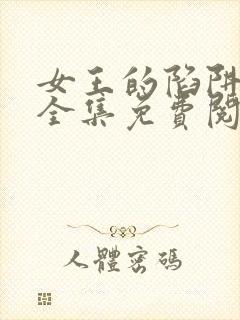 女王的陷阱漫画全集免费阅读