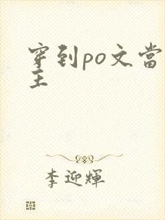 穿到po文当女主