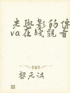 光与影的传说ova在线观看