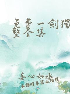 免费一剑独尊完整全集