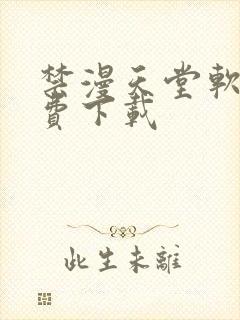 禁漫天堂软件免费下载