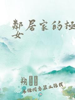 邻居家的极品母女