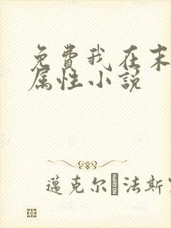 免费我在末世捡属性小说