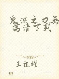 鬼灭之刃无限城 高清下载