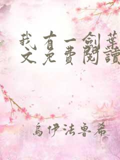 我有一剑叶观全文免费阅读