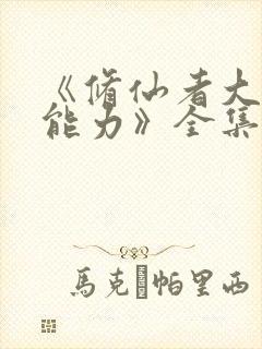 《修仙者大战超能力》全集免费动漫