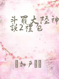 斗罗大陆神界传说2礼包