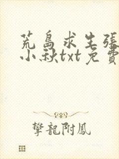 荒岛求生张飞宁小秋txt免费阅读