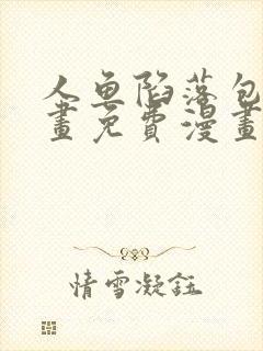 人鱼陷落包子漫画免费漫画入口