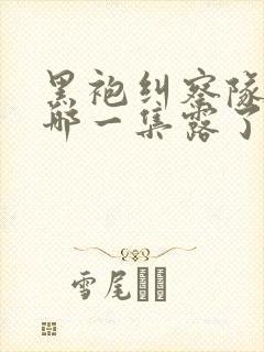 黑袍纠察队星光哪一集露了