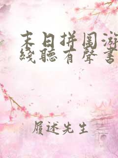 末日拼图游戏在线听有声书