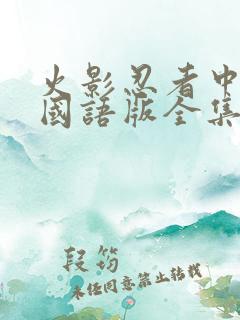 火影忍者中文版国语版全集