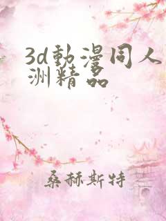 3d动漫同人亚洲精品