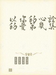 以你的心诠释我的爱第几集在一起