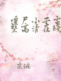 僵尸小子电影完整高清在线观看