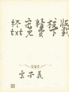 终宋精校版全本txt免费下载