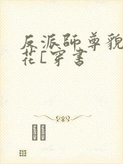 反派师尊貌美如花[穿书