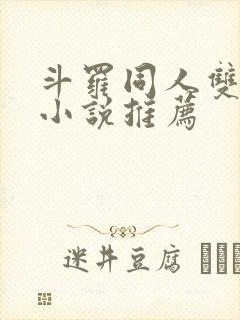 斗罗同人双女主小说推荐