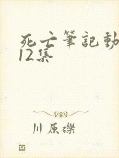 死亡笔记动漫第12集