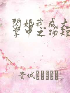 闪婚我成大佬的掌中之物短剧