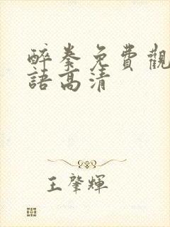 醉拳免费观看国语高清