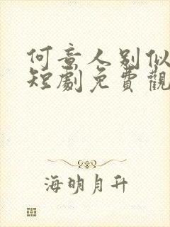 何意人别似花离短剧免费观看全集