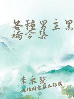 各种男主黑化病娇合集