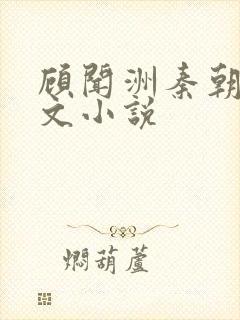 顾闻洲秦朝露全文小说