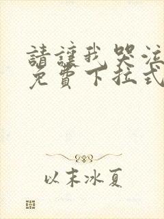 请让我哭泣漫画免费下拉式