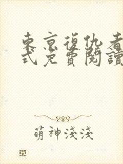 东京复仇者下拉式免费阅读漫画