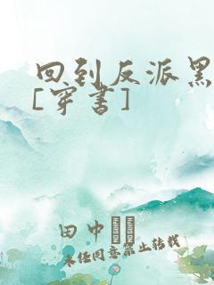 回到反派黑化前[穿书]