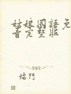 姑娘国语免费观看完整版