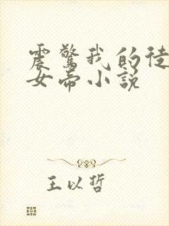 震惊我的徒弟是女帝小说