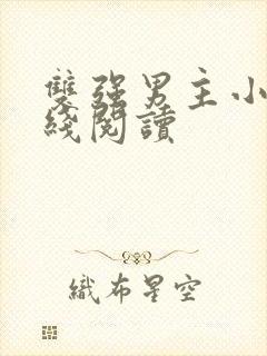 双强男主小说在线阅读