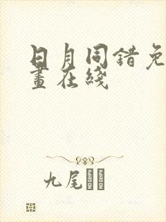 日月同错免费漫画在线