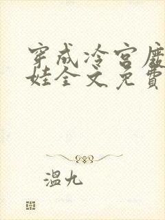 穿成冷宫废后养娃全文免费阅读