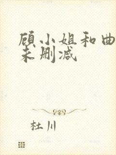 顾小姐和曲小姐未删减