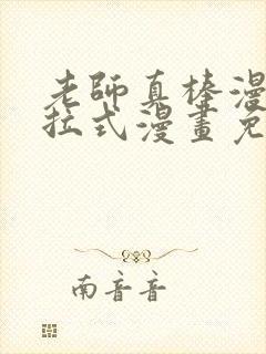 老师真棒漫画下拉式漫画免费观看