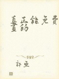 真正能免费看漫画的