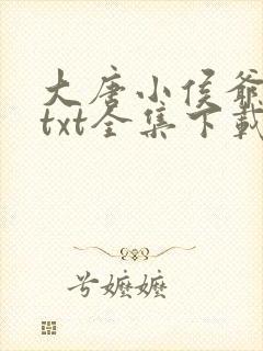 大唐小侯爷下载txt全集下载