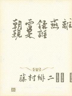 朝雪录燕离的母亲是谁