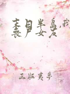 末日半岛,我的丧尸女友