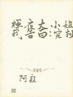 辉夜大小姐想让我告白:究极浪漫