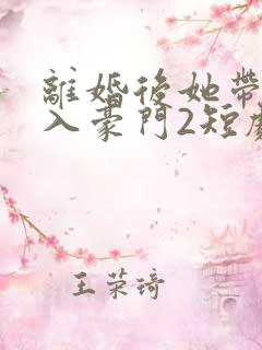 离婚后她带崽嫁入豪门2短剧